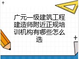 广元一级建筑工程建造师附近正规培训机构有哪些怎么选