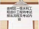 崇明区一级水利工程造价工程师考试报名流程及考试内容