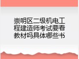 崇明区二级机电工程建造师考试要看教材吗具体哪些书