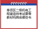 奉贤区二级机电工程建造师考试要看教材吗具体哪些书