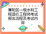 普陀区一级水利工程造价工程师考试报名流程及考试内容