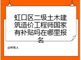 虹口区二级土木建筑造价工程师国家有补贴吗在哪里报名