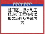 虹口区一级水利工程造价工程师考试报名流程及考试内容