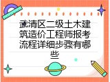 武清区二级土木建筑造价工程师报考流程详细步骤有哪些