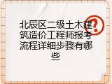 北辰区二级土木建筑造价工程师报考流程详细步骤有哪些