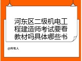 河东区二级机电工程建造师考试要看教材吗具体哪些书