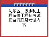 河东区一级水利工程造价工程师考试报名流程及考试内容