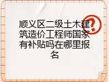 顺义区二级土木建筑造价工程师国家有补贴吗在哪里报名