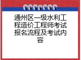 通州区一级水利工程造价工程师考试报名流程及考试内容