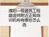 濮阳一级建筑工程建造师附近正规培训机构有哪些怎么选