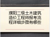 濮阳二级土木建筑造价工程师报考流程详细步骤有哪些