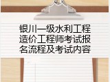 银川一级水利工程造价工程师考试报名流程及考试内容
