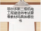 鄂尔多斯二级机电工程建造师考试要看教材吗具体哪些书