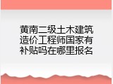 黄南二级土木建筑造价工程师国家有补贴吗在哪里报名