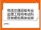 商洛交通运输专业监理工程师考试科目有哪些具体安排