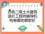 百色二级土木建筑造价工程师辅导机构有哪些哪家好