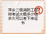 萍乡二级消防工程师考试大概多少钱多久可以考下来证书