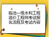 临沧一级水利工程造价工程师考试报名流程及考试内容