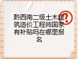 黔西南二级土木建筑造价工程师国家有补贴吗在哪里报名
