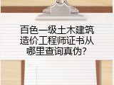 百色一级土木建筑造价工程师证书从哪里查询真伪？