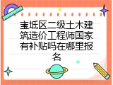 宝坻区二级土木建筑造价工程师国家有补贴吗在哪里报名