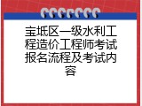 宝坻区一级水利工程造价工程师考试报名流程及考试内容