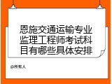 恩施交通运输专业监理工程师考试科目有哪些具体安排
