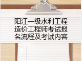 阳江一级水利工程造价工程师考试报名流程及考试内容