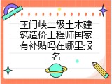 三门峡二级土木建筑造价工程师国家有补贴吗在哪里报名