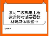 漯河二级机电工程建造师考试要看教材吗具体哪些书