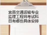 宜昌交通运输专业监理工程师考试科目有哪些具体安排