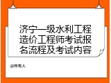 济宁一级水利工程造价工程师考试报名流程及考试内容