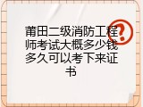 莆田二级消防工程师考试大概多少钱多久可以考下来证书