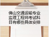 佛山交通运输专业监理工程师考试科目有哪些具体安排