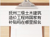 抚州二级土木建筑造价工程师国家有补贴吗在哪里报名