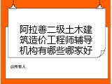 阿拉善二级土木建筑造价工程师辅导机构有哪些哪家好