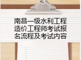 南昌一级水利工程造价工程师考试报名流程及考试内容
