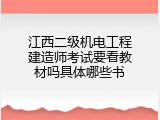 江西二级机电工程建造师考试要看教材吗具体哪些书