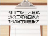 舟山二级土木建筑造价工程师国家有补贴吗在哪里报名