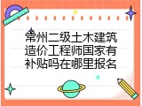 常州二级土木建筑造价工程师国家有补贴吗在哪里报名