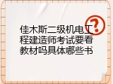 佳木斯二级机电工程建造师考试要看教材吗具体哪些书