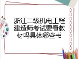 浙江二级机电工程建造师考试要看教材吗具体哪些书