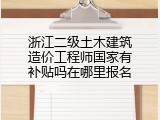 浙江二级土木建筑造价工程师国家有补贴吗在哪里报名