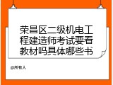 荣昌区二级机电工程建造师考试要看教材吗具体哪些书