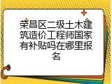 荣昌区二级土木建筑造价工程师国家有补贴吗在哪里报名