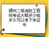 滁州二级消防工程师考试大概多少钱多久可以考下来证书