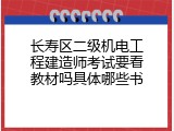 长寿区二级机电工程建造师考试要看教材吗具体哪些书