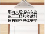 邢台交通运输专业监理工程师考试科目有哪些具体安排
