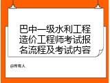 巴中一级水利工程造价工程师考试报名流程及考试内容