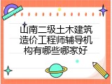 山南二级土木建筑造价工程师辅导机构有哪些哪家好